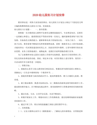 2024幼儿园实习计划安排 