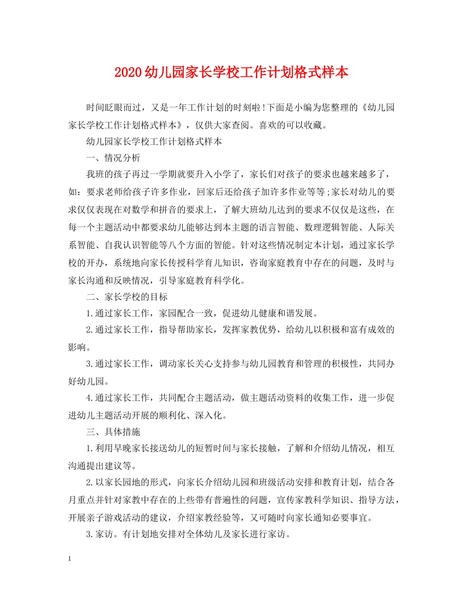 2024幼儿园家长学校工作计划格式样本 _第1页