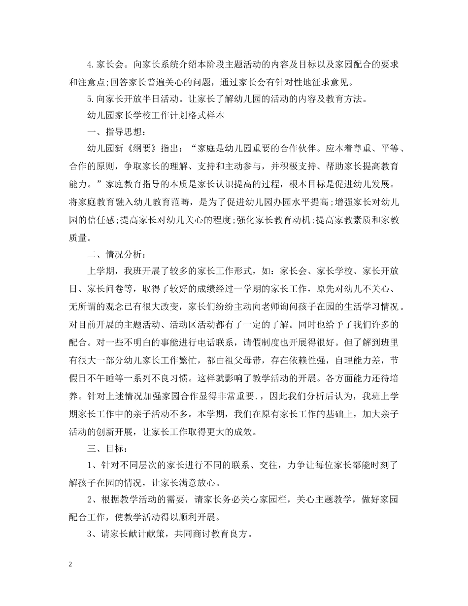 2024幼儿园家长学校工作计划格式样本 _第2页