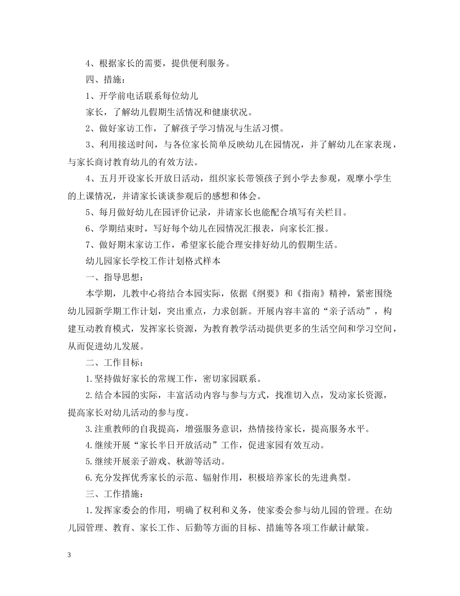 2024幼儿园家长学校工作计划格式样本 _第3页