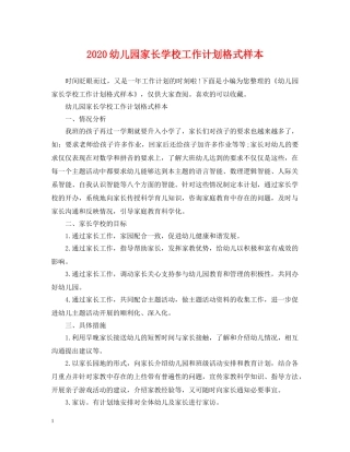 2024幼儿园家长学校工作计划格式样本 
