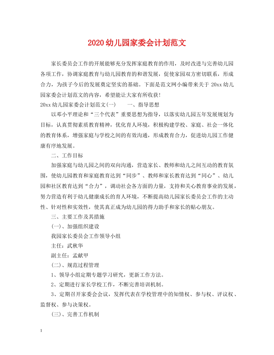 2024幼儿园家委会计划范文 _第1页