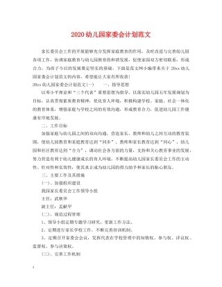 2024幼儿园家委会计划范文 