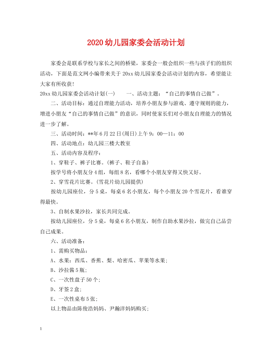 2024幼儿园家委会活动计划 _第1页