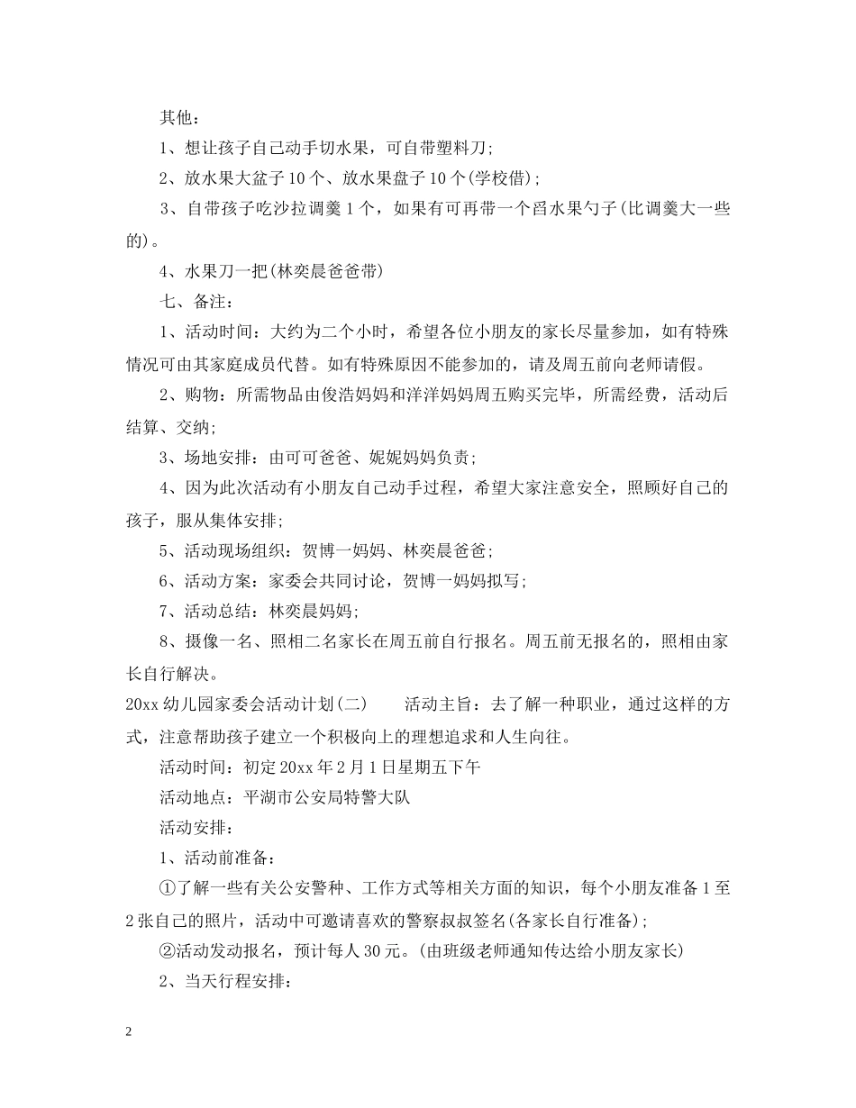 2024幼儿园家委会活动计划 _第2页