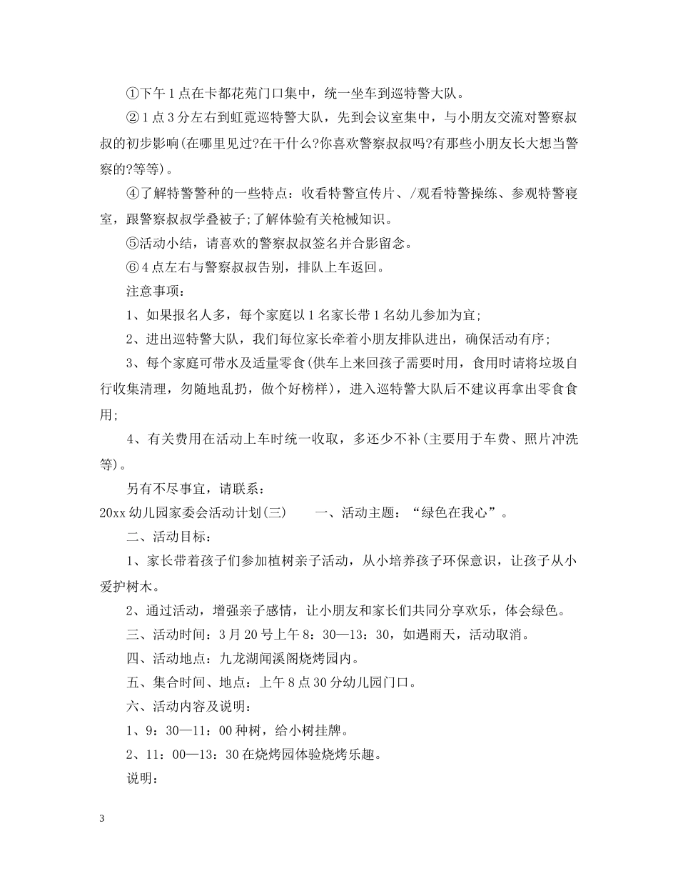 2024幼儿园家委会活动计划 _第3页