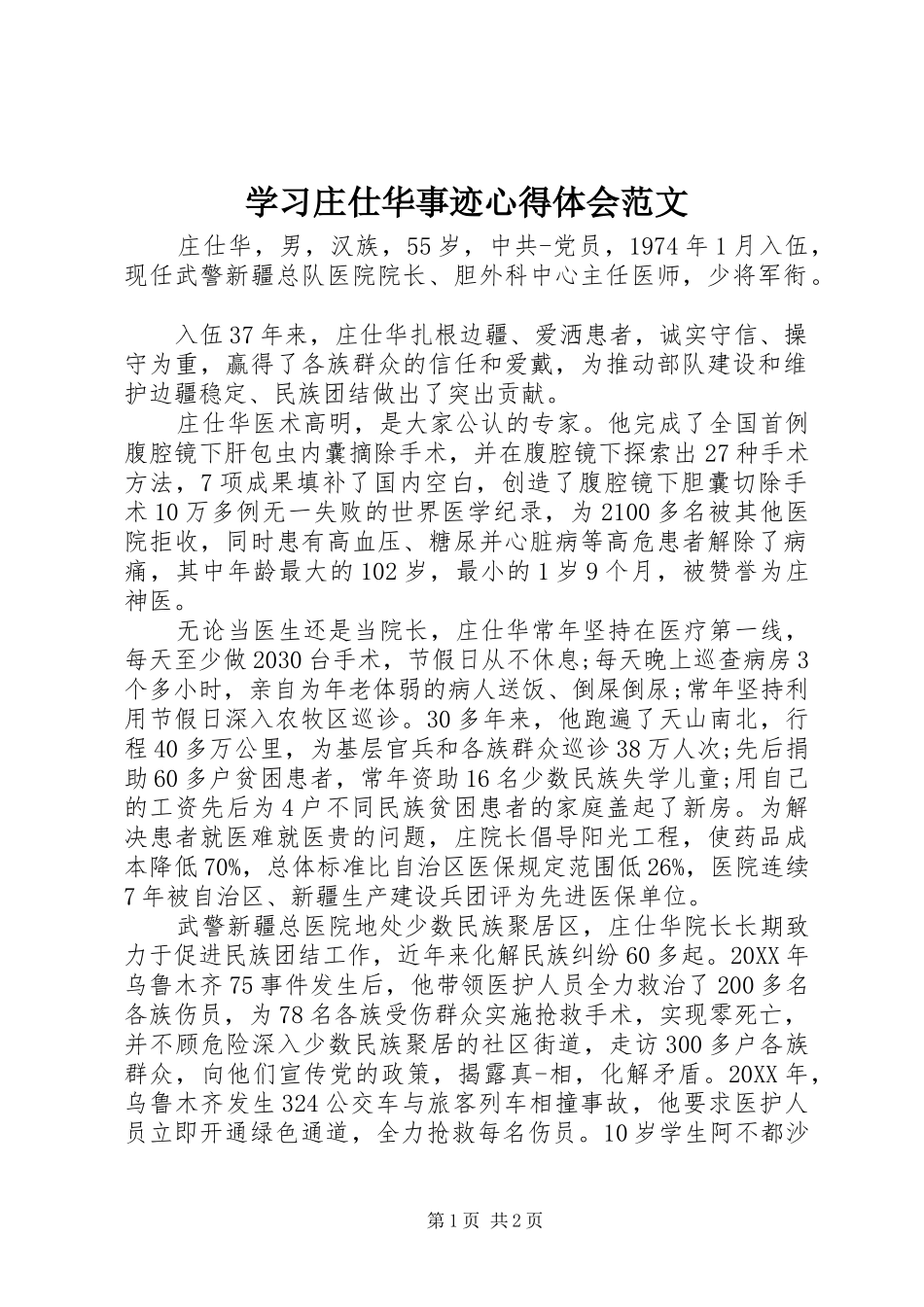 学习庄仕华事迹心得体会范文_第1页