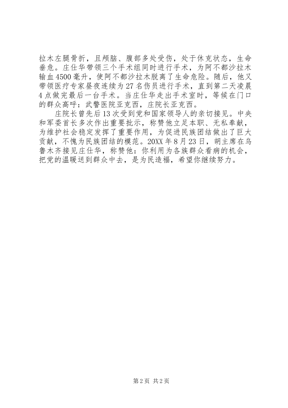 学习庄仕华事迹心得体会范文_第2页