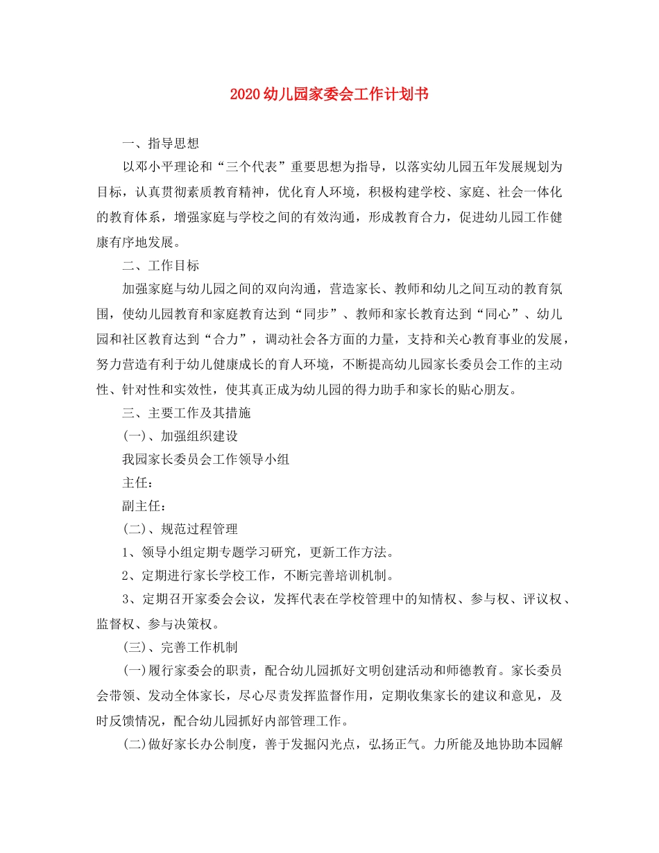 2024幼儿园家委会工作计划书 _第1页