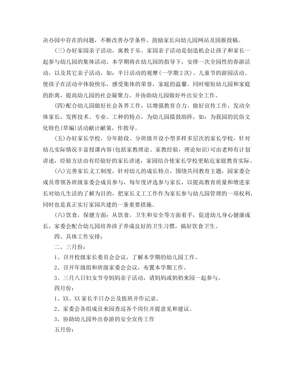2024幼儿园家委会工作计划书 _第2页