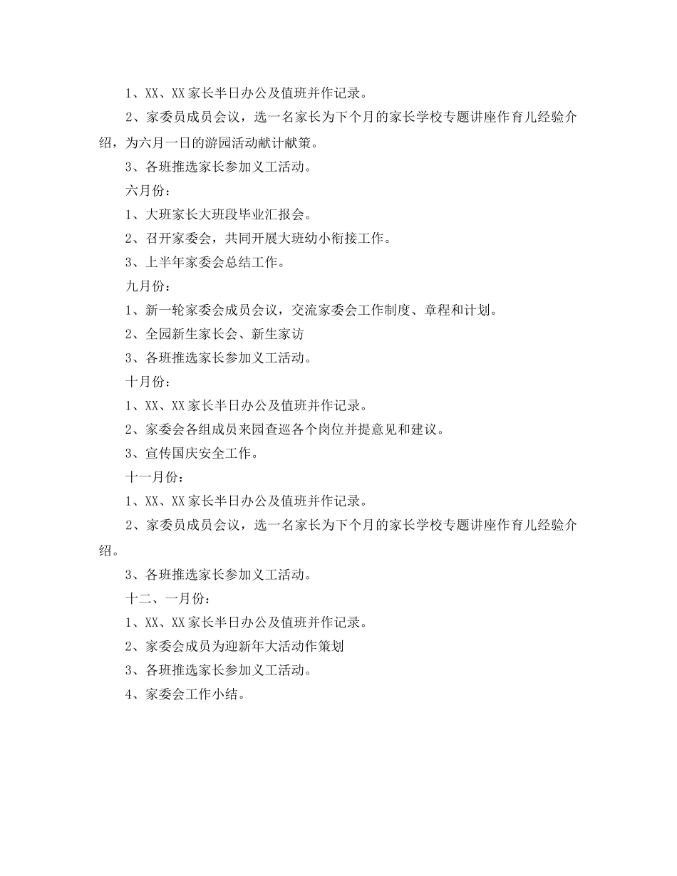 2024幼儿园家委会工作计划书 _第3页