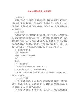 2024幼儿园家委会工作计划书 