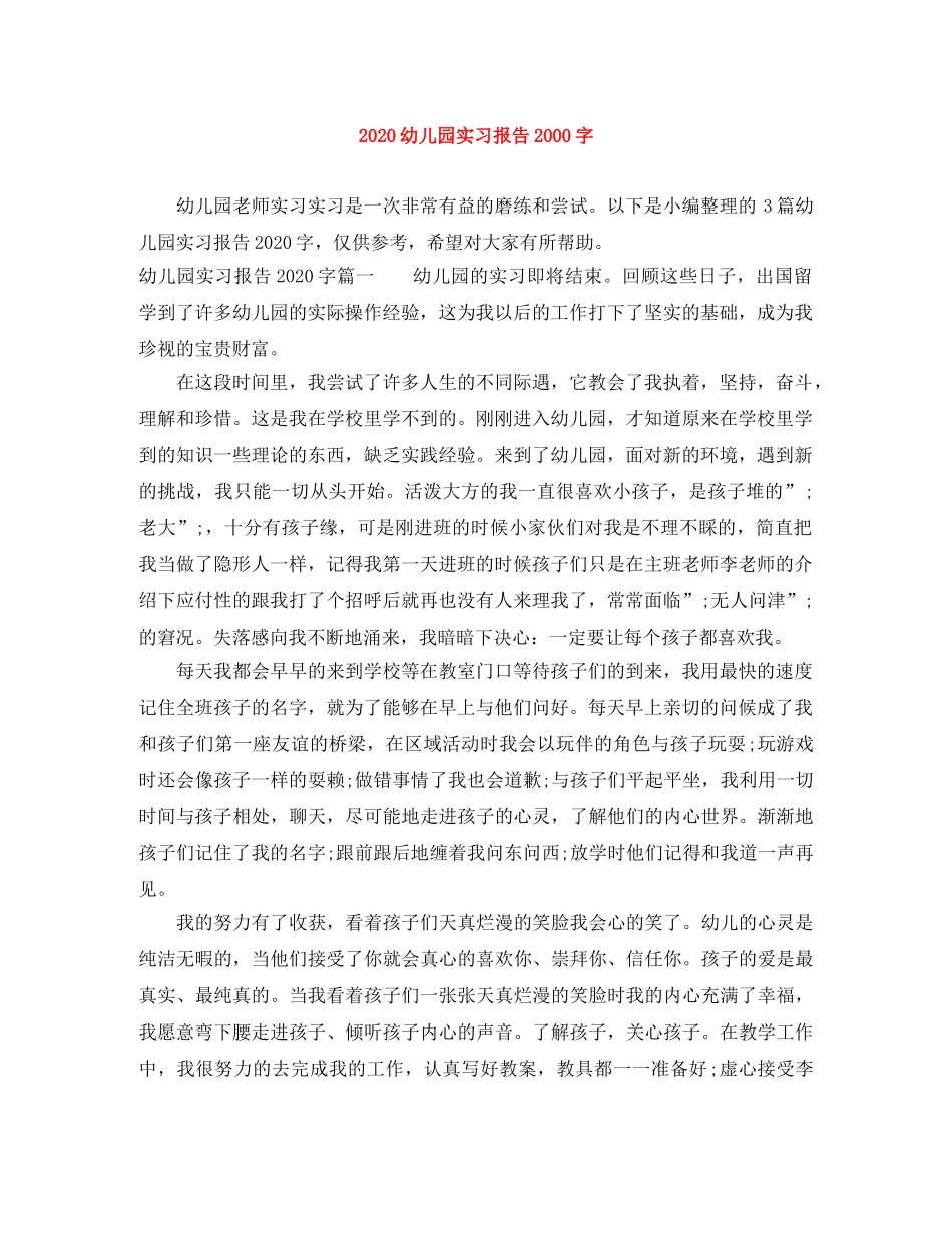 2024幼儿园实习报告2000字 _第1页