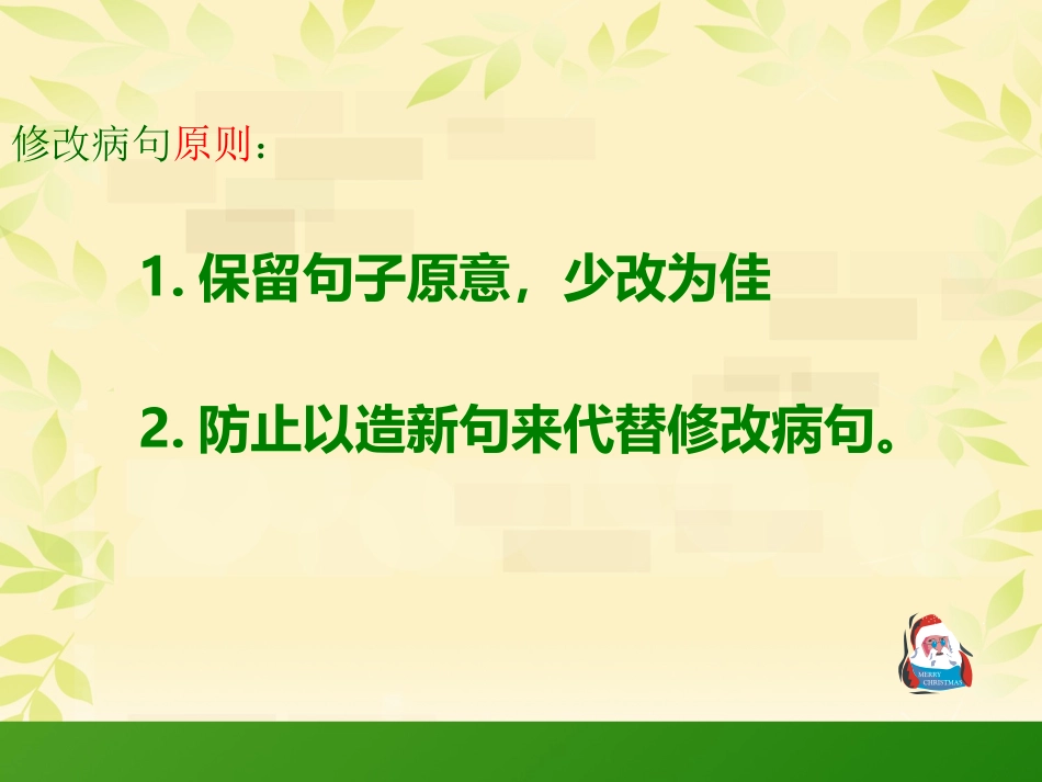 小学修改病句课件2_第3页