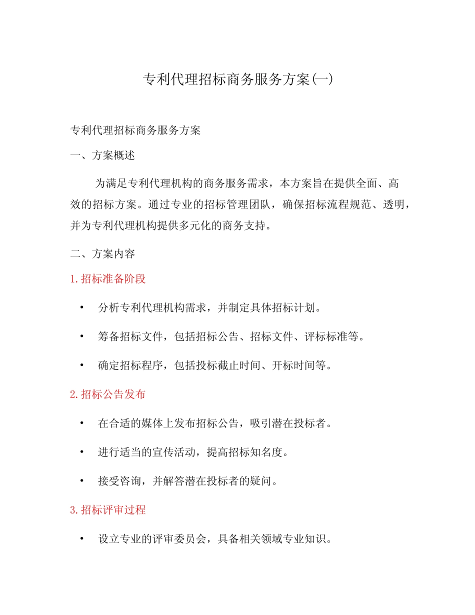 专利代理招标商务服务方案(一) _第1页