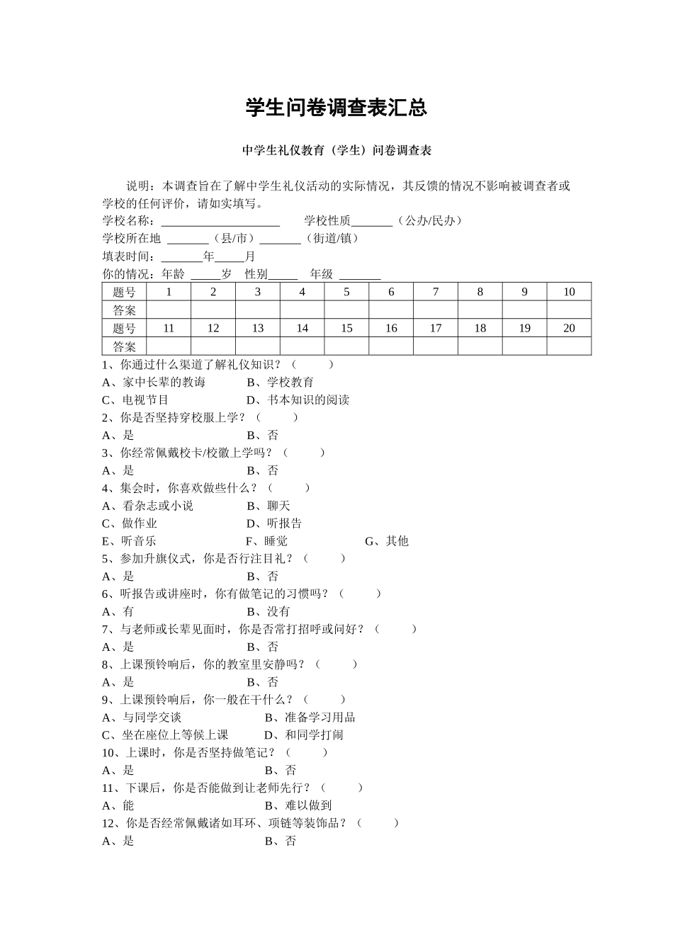 中学生礼仪问卷调查_第1页
