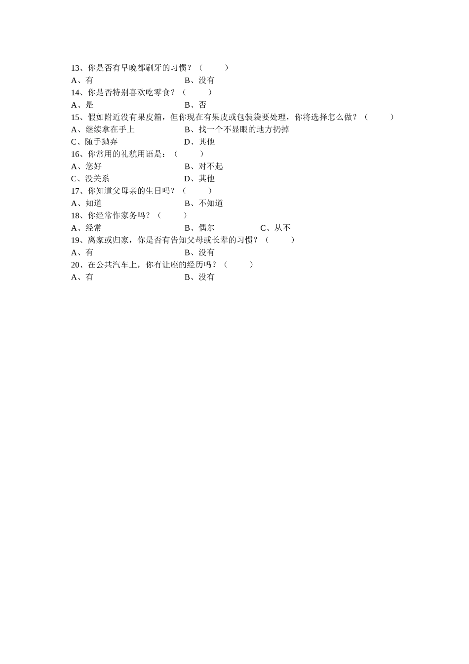 中学生礼仪问卷调查_第2页