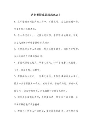 遇到拥挤或踩踏怎么办