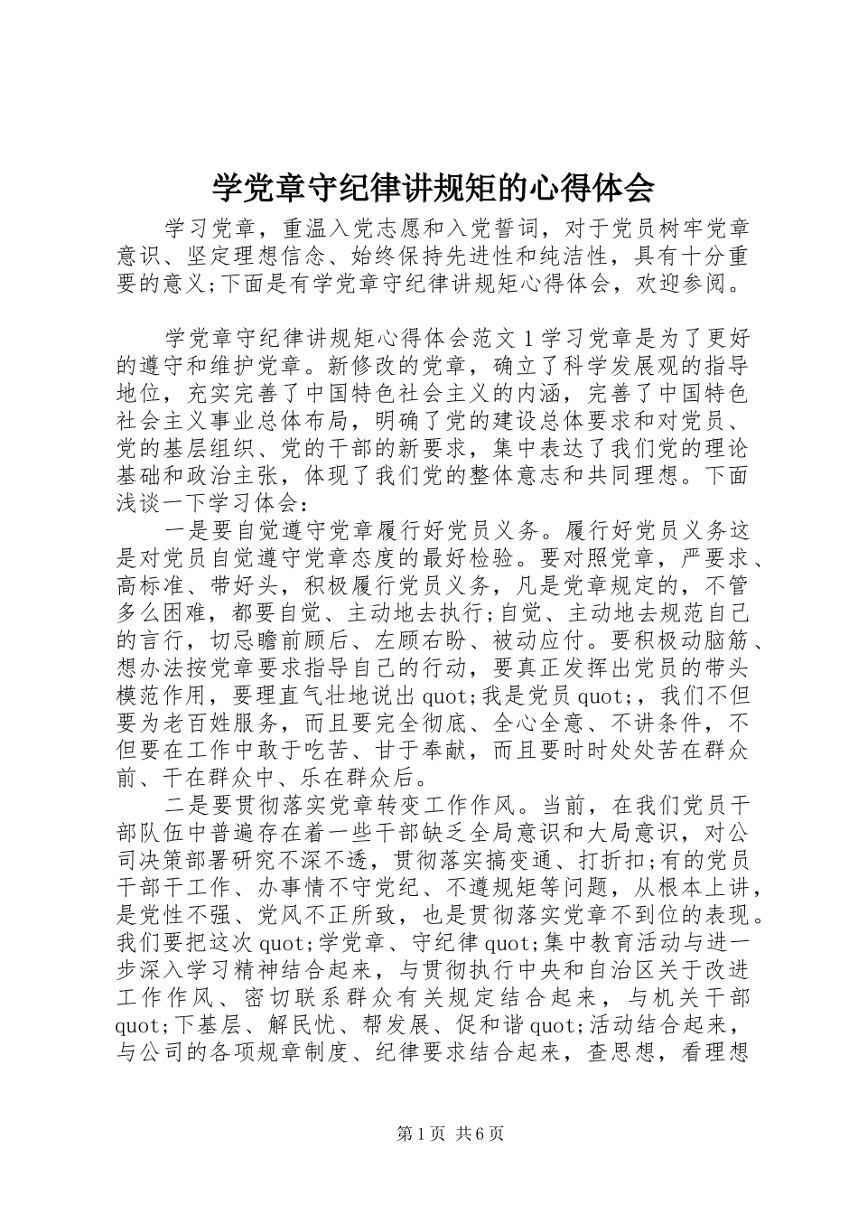 学党章守纪律讲规矩的心得体会_第1页
