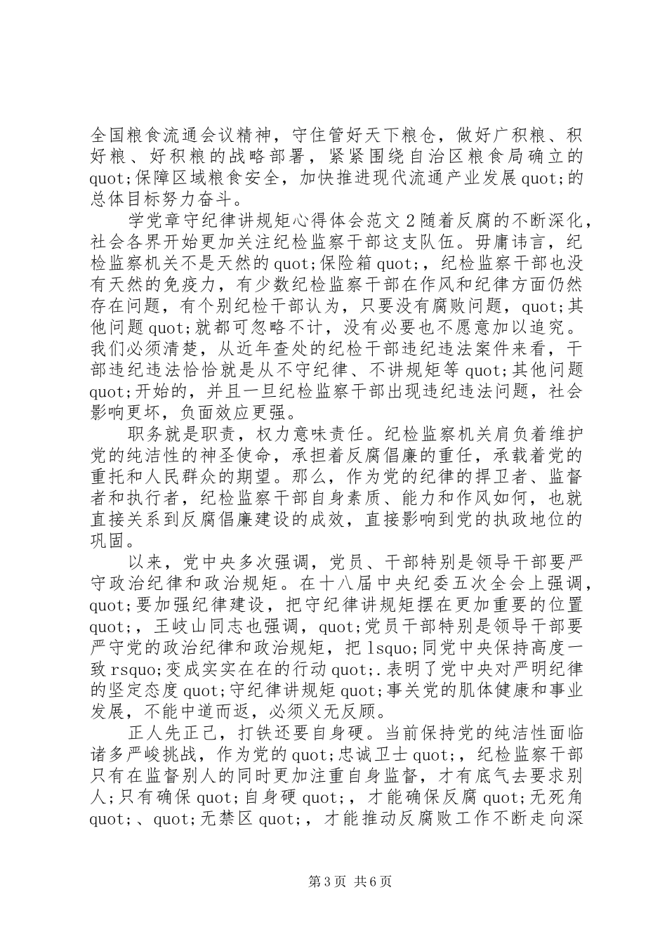 学党章守纪律讲规矩的心得体会_第3页