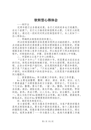 软转型心得体会
