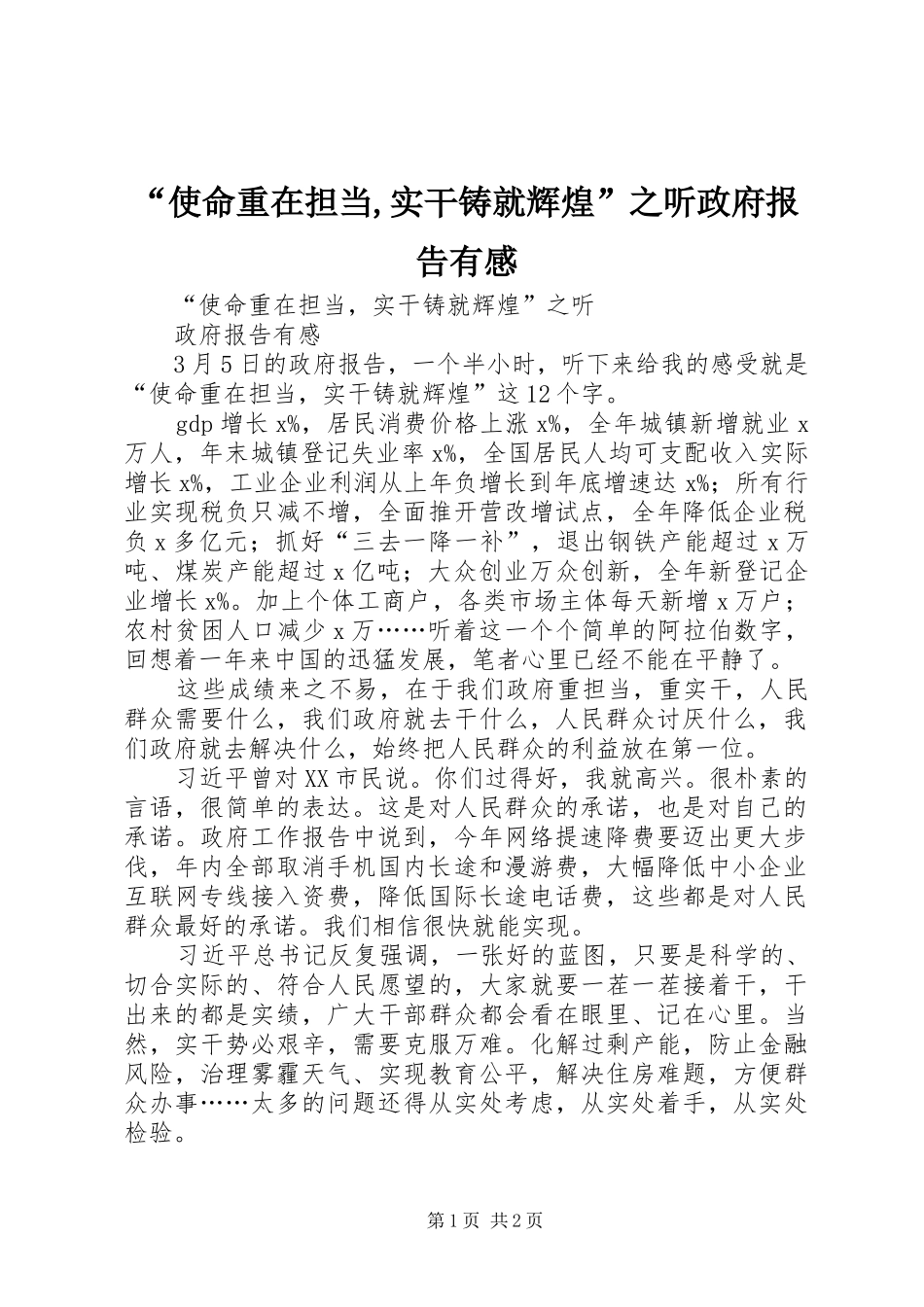 “使命重在担当,实干铸就辉煌”之听政府报告有感_第1页