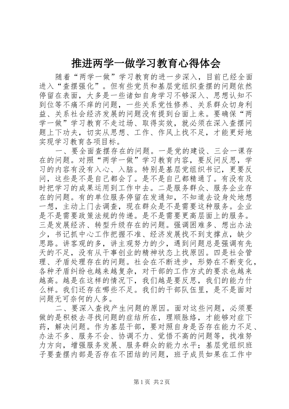 推进两学一做学习教育心得体会_第1页