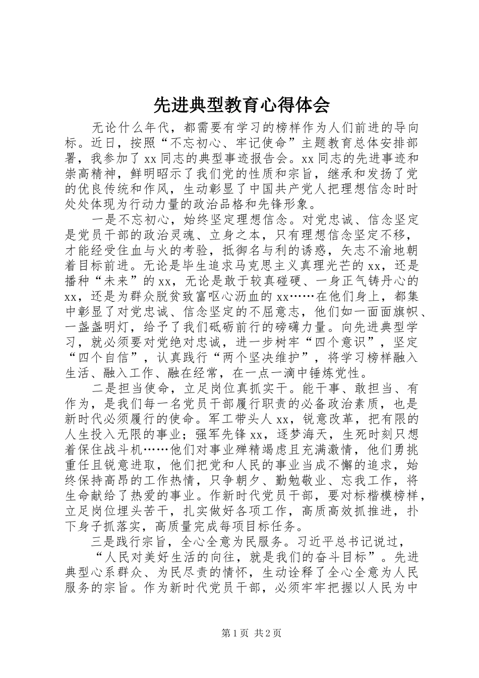 先进典型教育心得体会_第1页