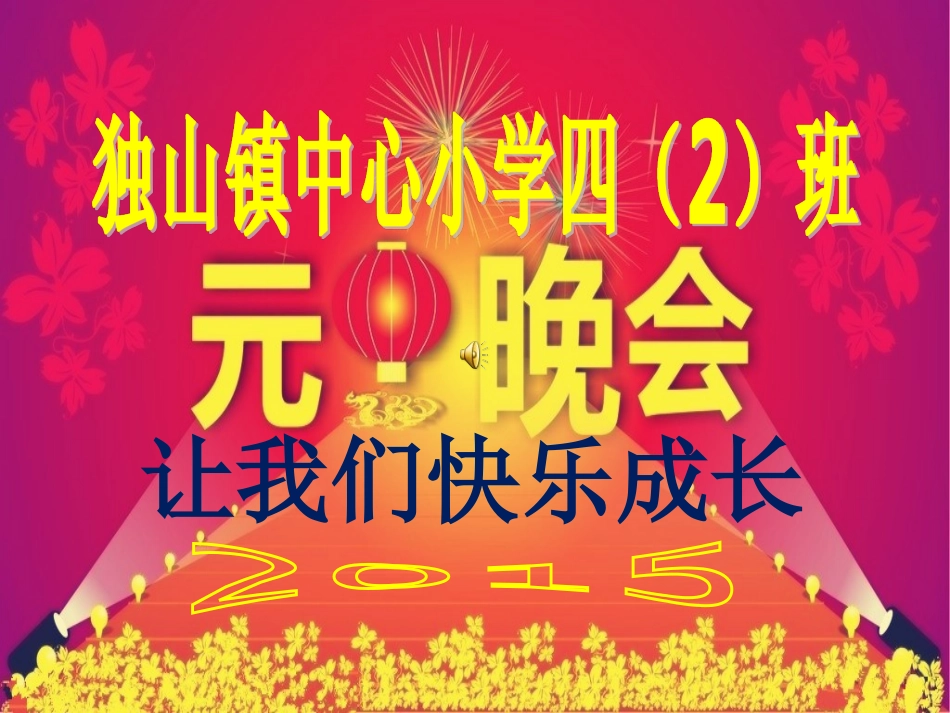四（2）班2015元旦晚会PPT_第1页