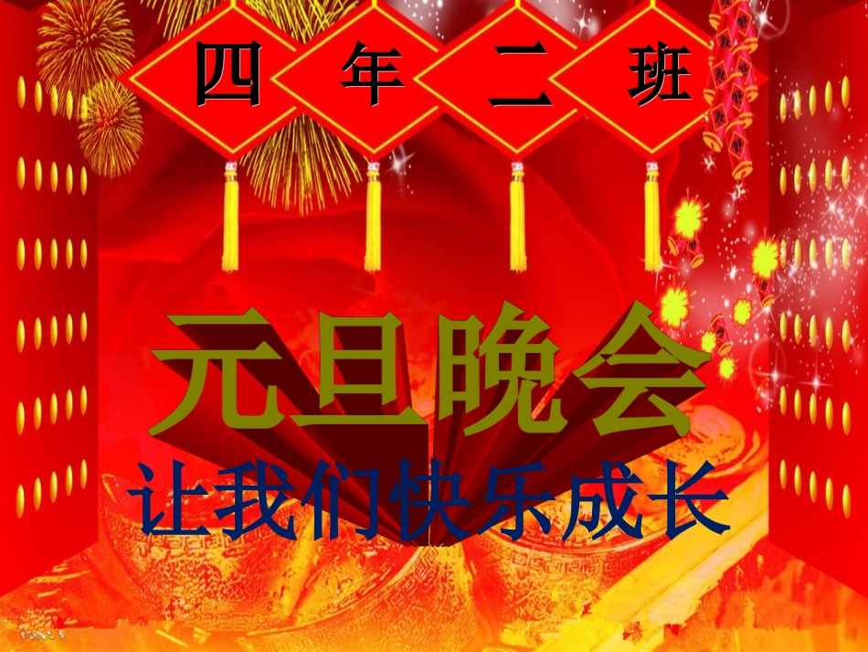 四（2）班2015元旦晚会PPT_第2页