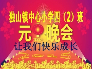 四（2）班2015元旦晚会PPT