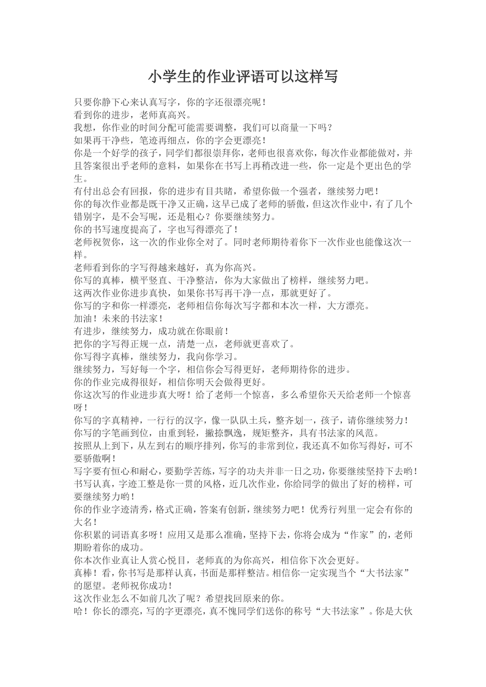 小学生的作业评语可以这样写_第1页