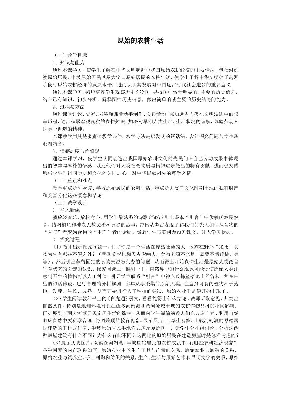 原始的农耕生活教案_第1页