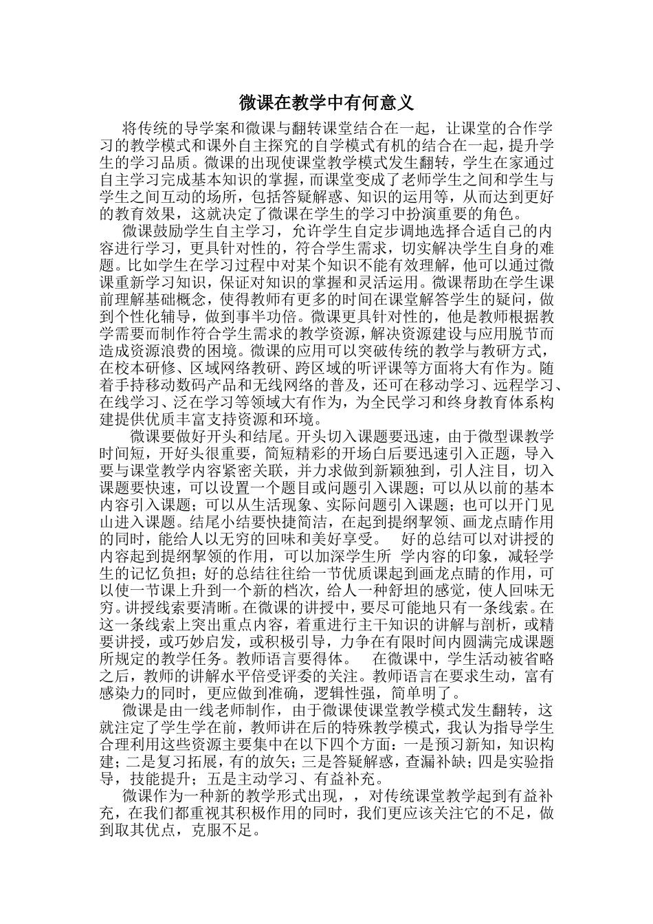 微课在教学中有何意义_第1页