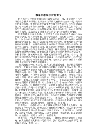 微课在教学中有何意义
