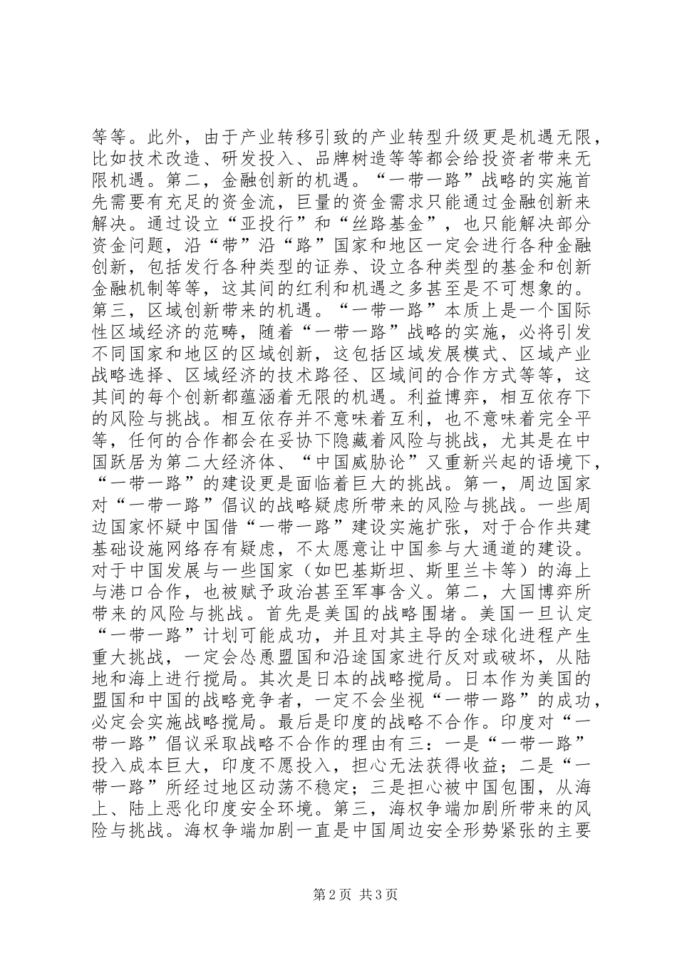 “一带一路”心得体会：机遇与挑战并存_第2页