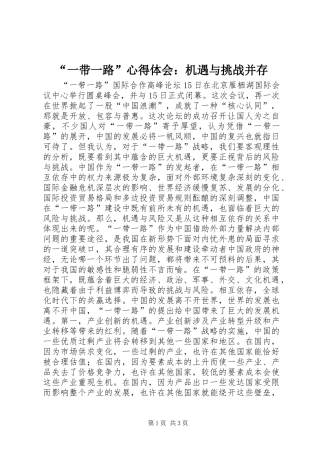 “一带一路”心得体会：机遇与挑战并存