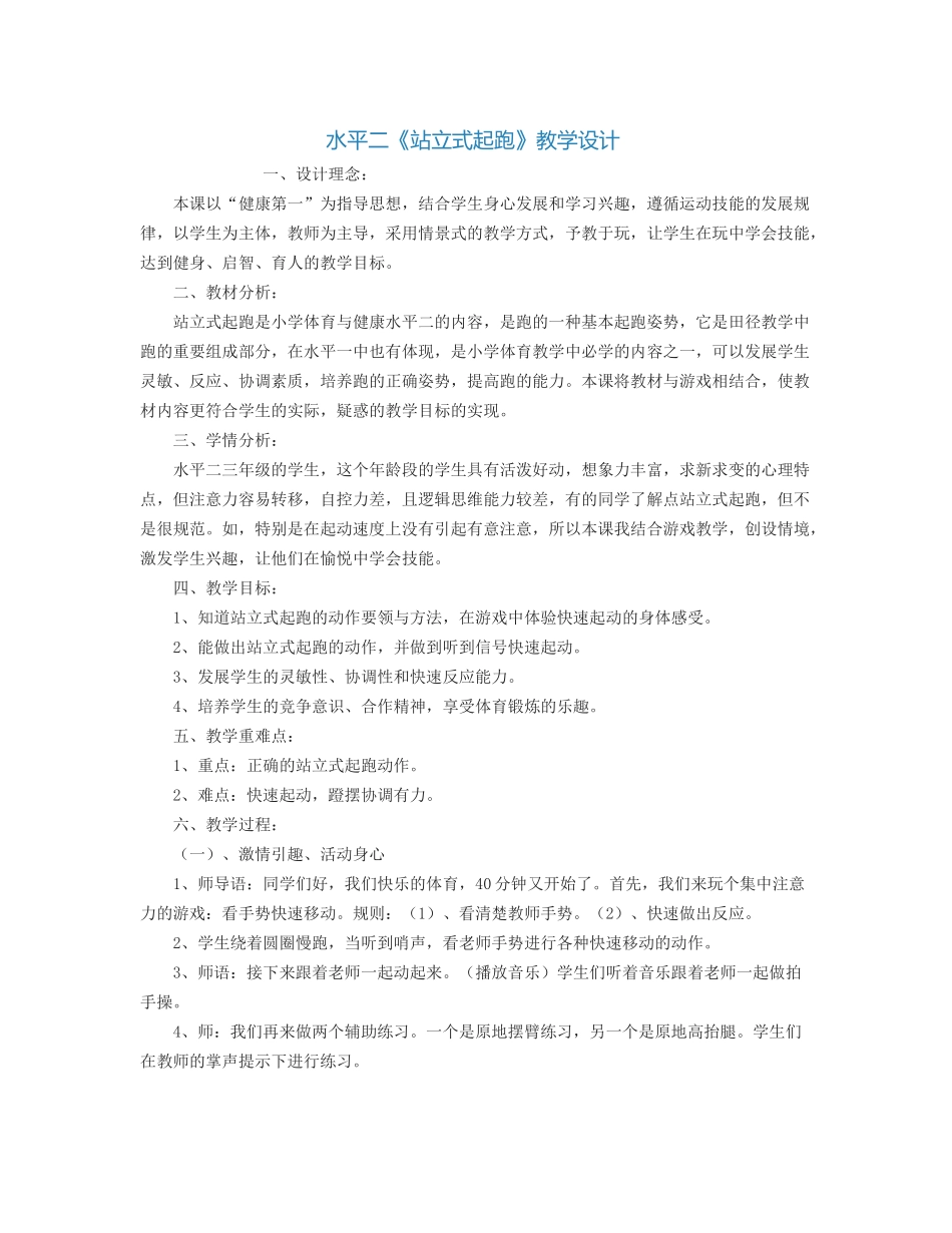水平二《站立式起跑》教学设计_第1页