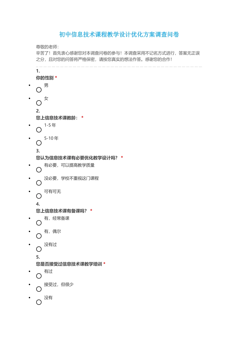 信息技术问卷调查_第1页