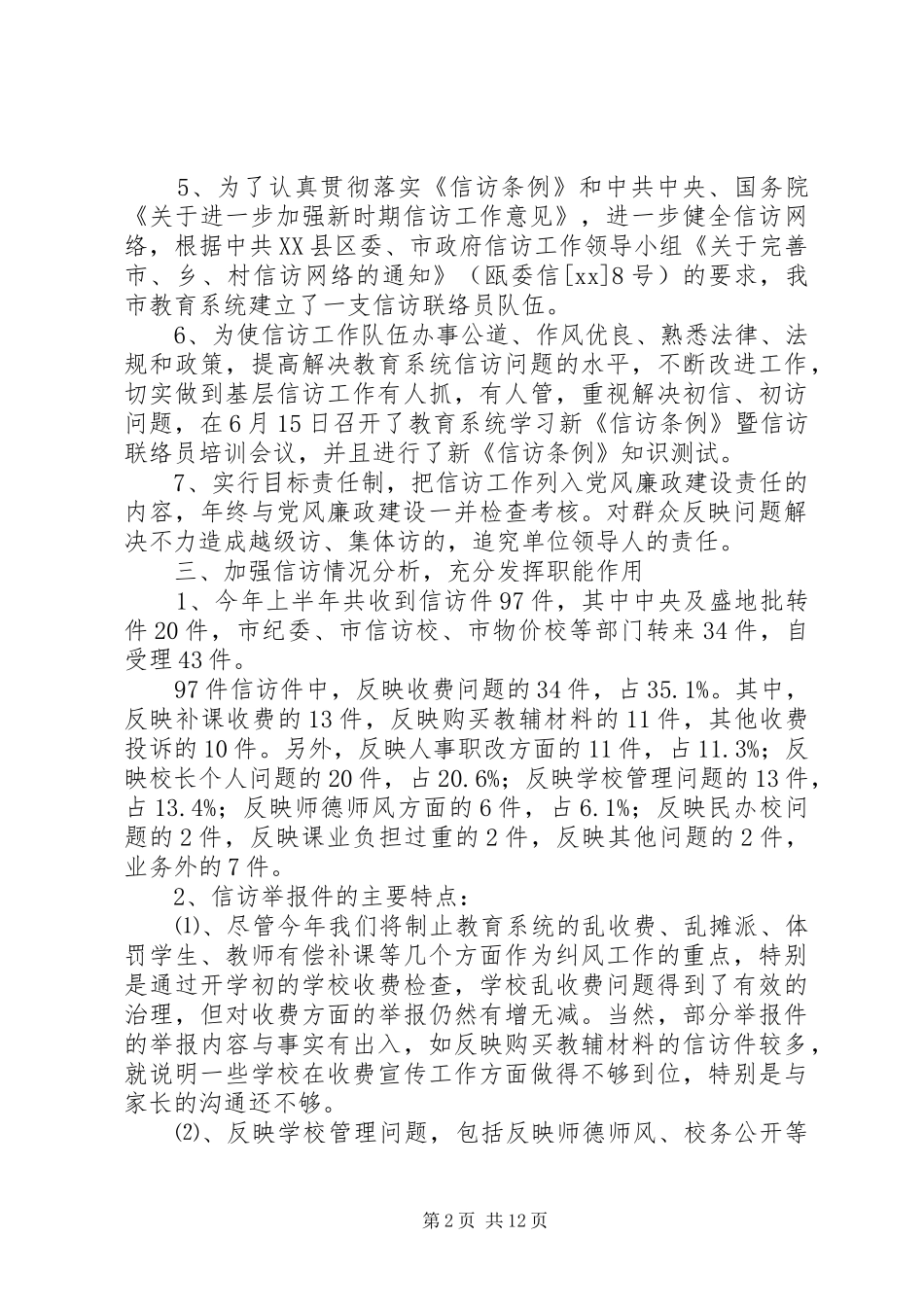 学校上半年信访工作总结_第2页