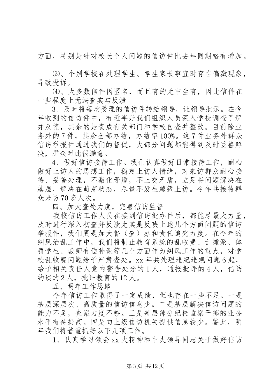 学校上半年信访工作总结_第3页