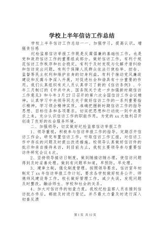 学校上半年信访工作总结