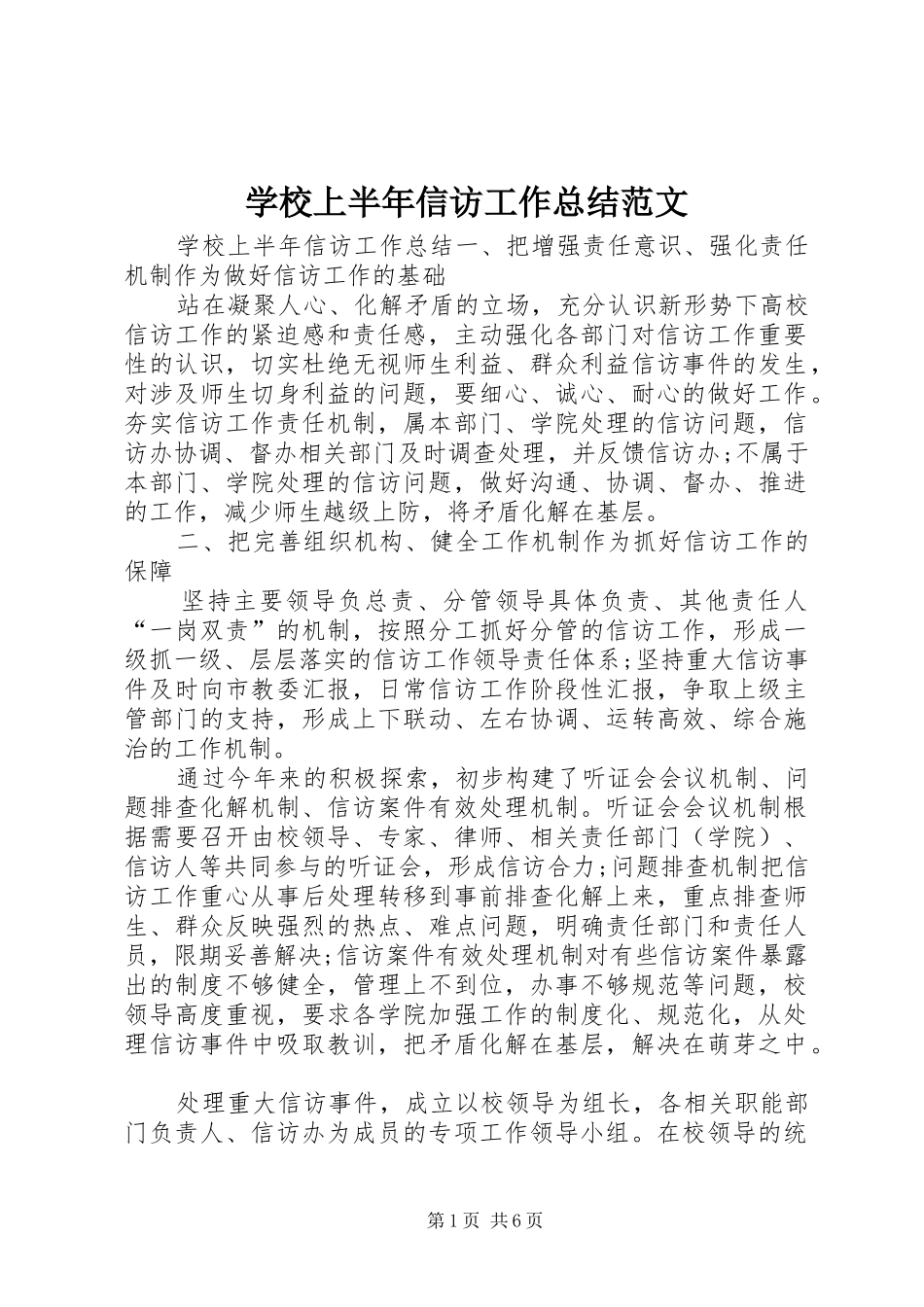 学校上半年信访工作总结范文_第1页
