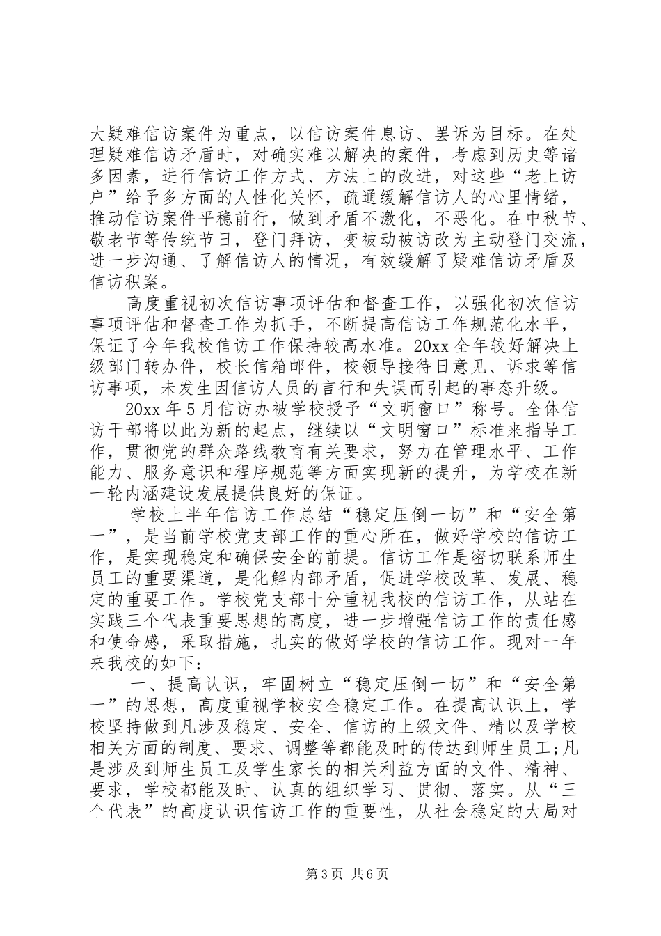学校上半年信访工作总结范文_第3页