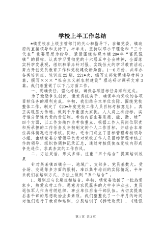 学校上半工作总结
