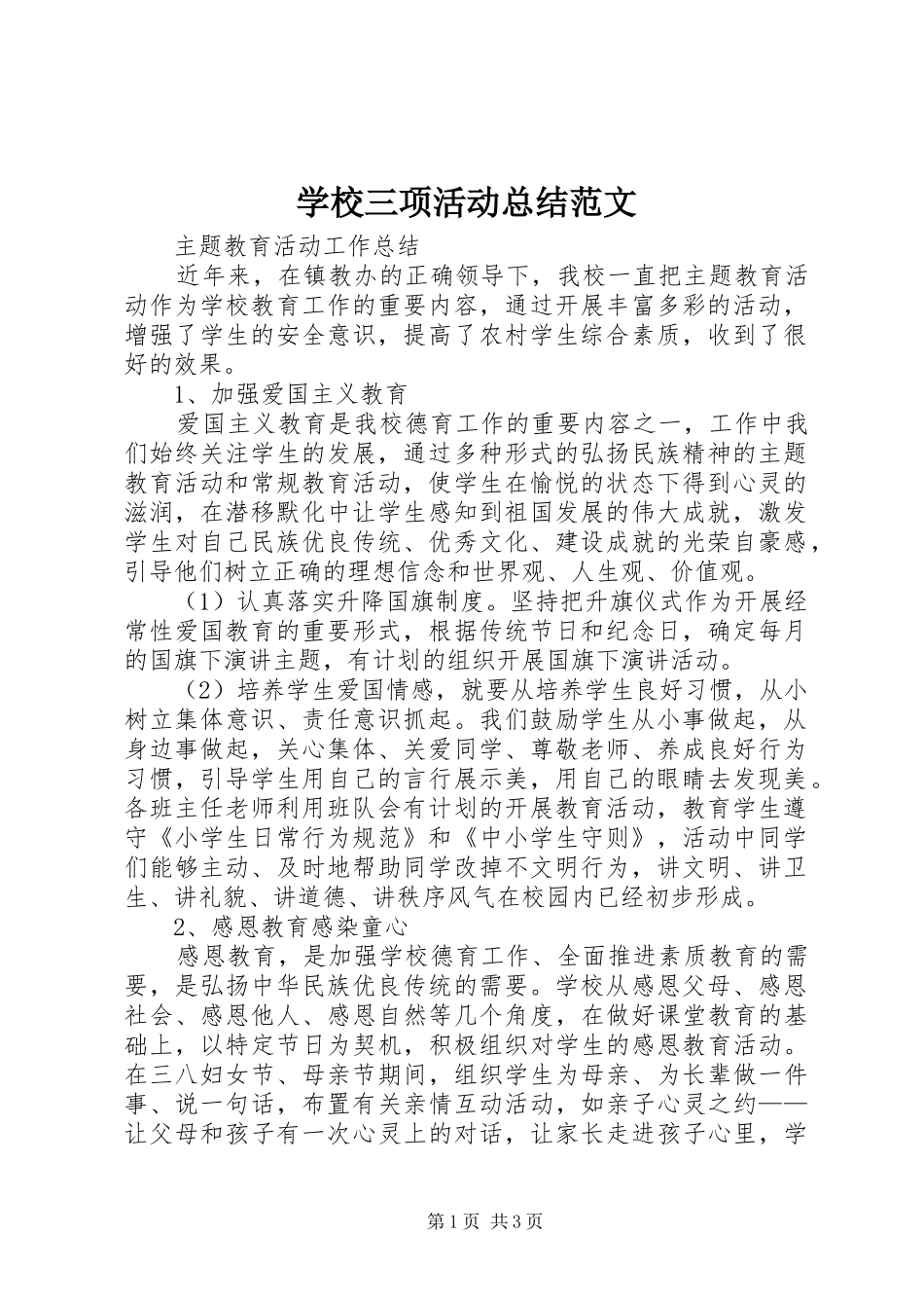 学校三项活动总结范文_第1页