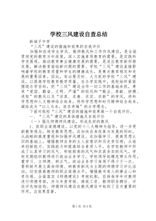 学校三风建设自查总结