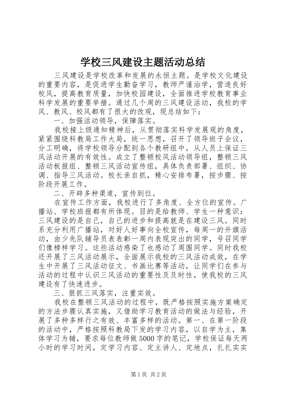学校三风建设主题活动总结_第1页