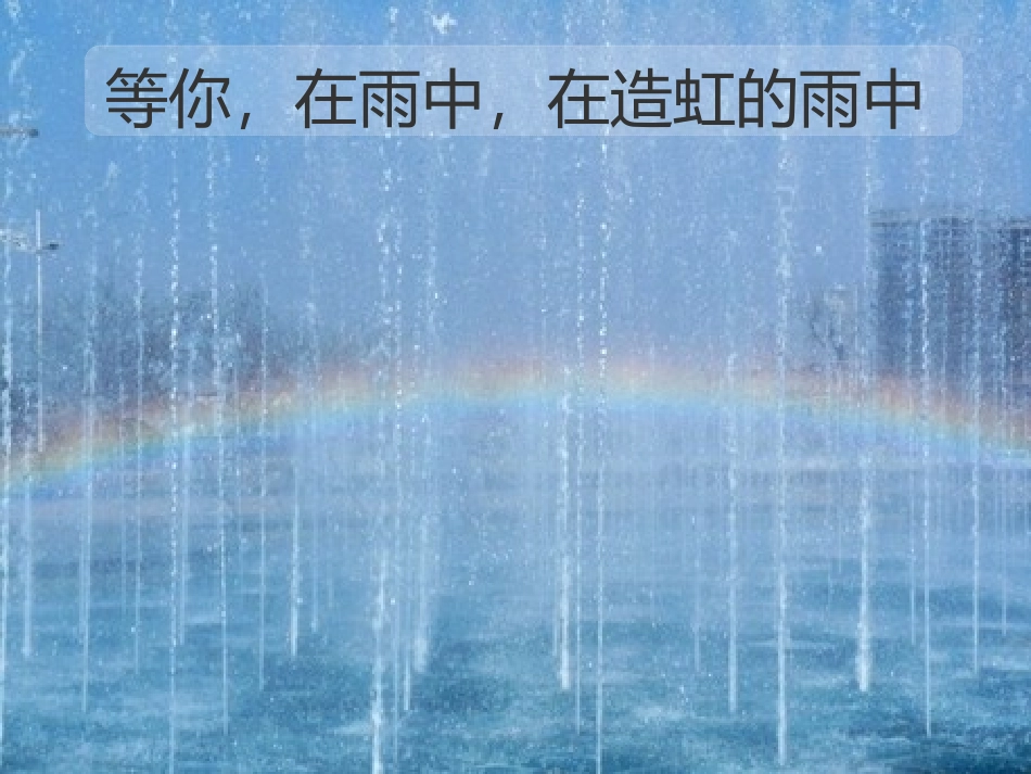 等你，在雨中-余光中_第2页