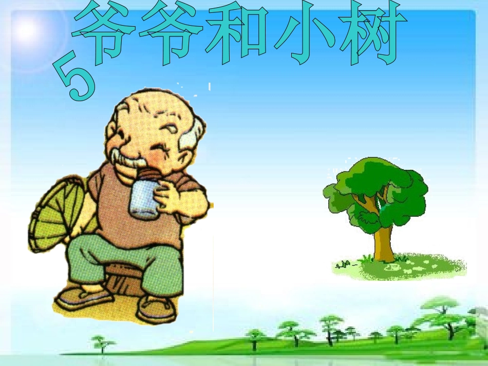 爷爷和小树 (3)_第3页